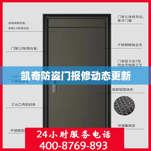 凯奇防盗门报修动态更新