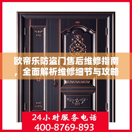 欧帝乐防盗门售后维修指南，全面解析维修细节与攻略
