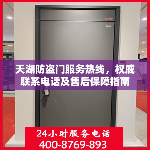天湖防盗门服务热线，权威联系电话及售后保障指南