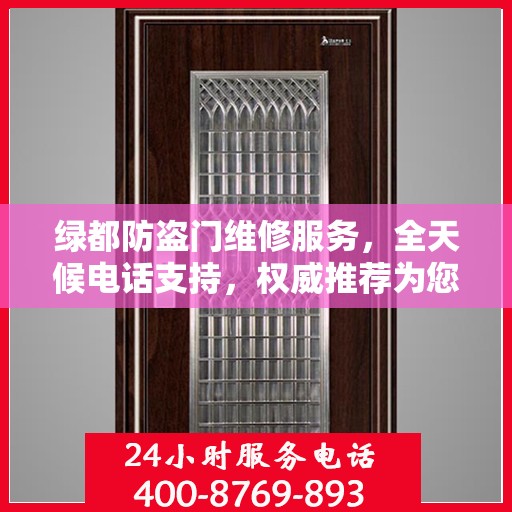 绿都防盗门维修服务，全天候电话支持，权威推荐为您守护安全门