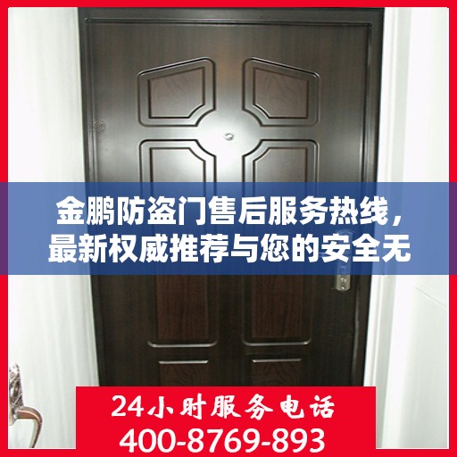 金鹏防盗门售后服务热线，最新权威推荐与您的安全无忧接轨