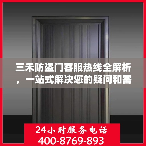 三禾防盗门客服热线全解析，一站式解决您的疑问和需求