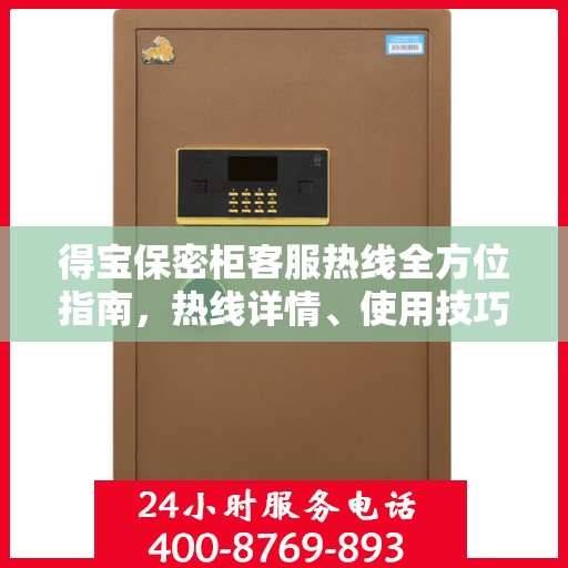 得宝保密柜客服热线全方位指南，热线详情、使用技巧一网打尽！