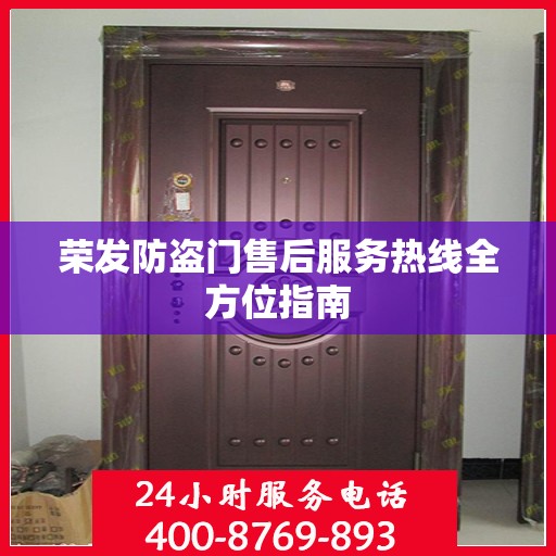 荣发防盗门售后服务热线全方位指南