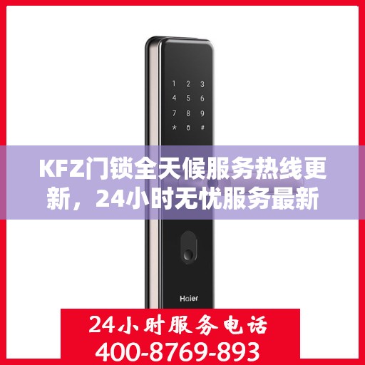 KFZ门锁全天候服务热线更新，24小时无忧服务最新动态