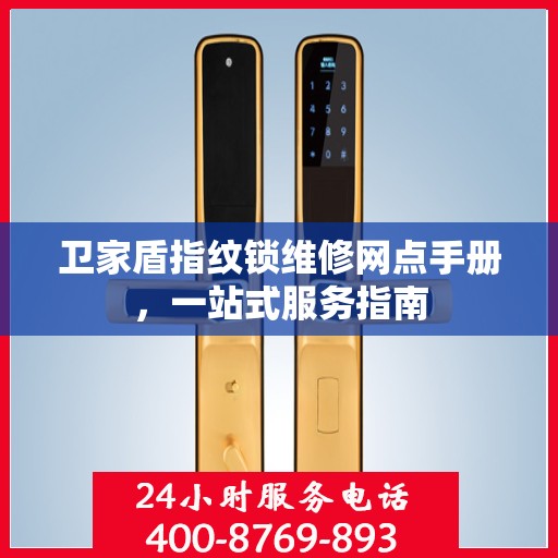 卫家盾指纹锁维修网点手册，一站式服务指南