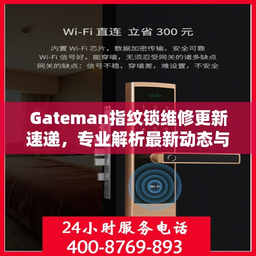 Gateman指纹锁维修更新速递，专业解析最新动态与解决方案
