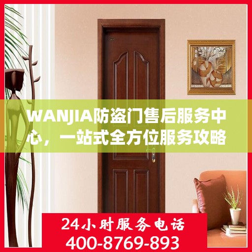 WANJIA防盗门售后服务中心，一站式全方位服务攻略