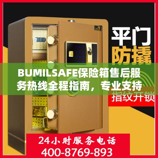 BUMILSAFE保险箱售后服务热线全程指南，专业支持，最新售后攻略