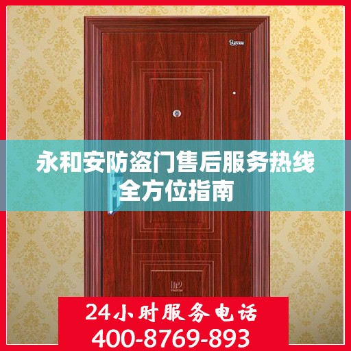 永和安防盗门售后服务热线全方位指南