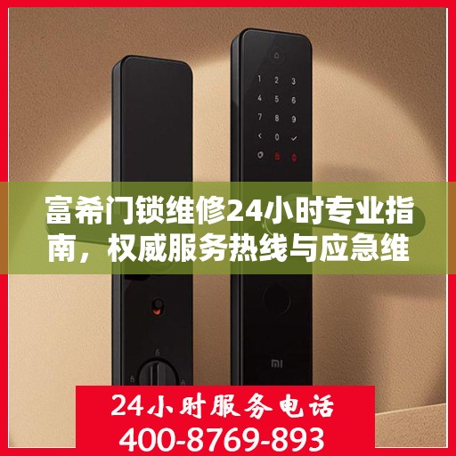 富希门锁维修24小时专业指南，权威服务热线与应急维修手册