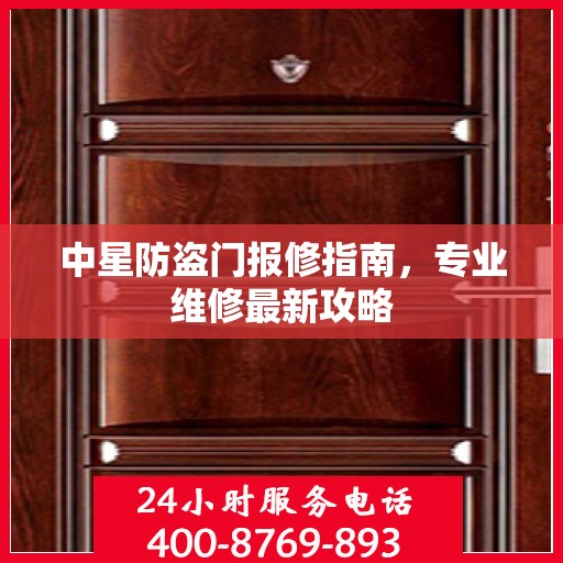 中星防盗门报修指南，专业维修最新攻略