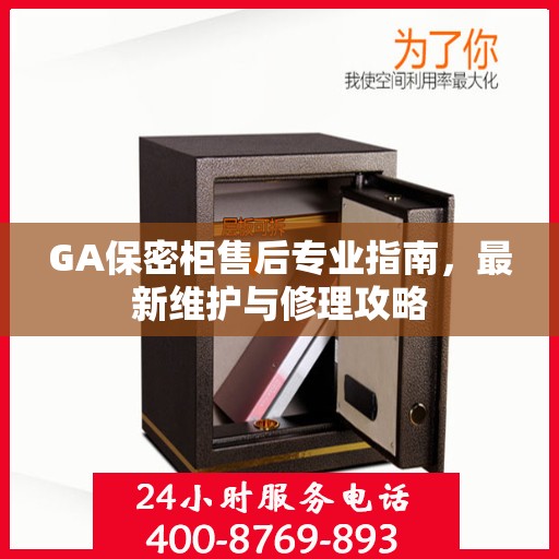 GA保密柜售后专业指南，最新维护与修理攻略