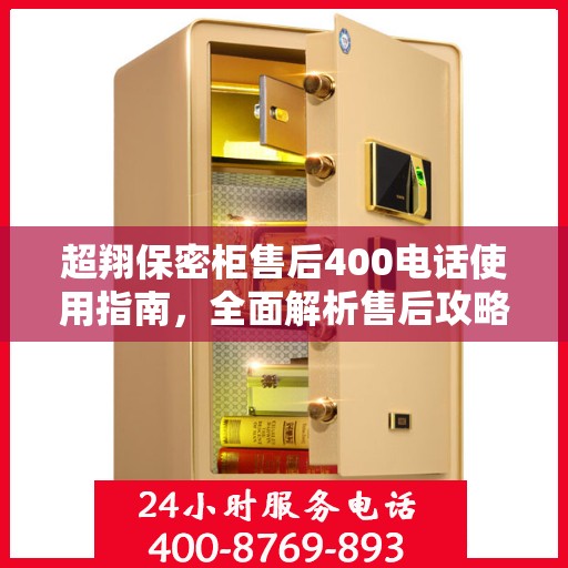 超翔保密柜售后400电话使用指南，全面解析售后攻略