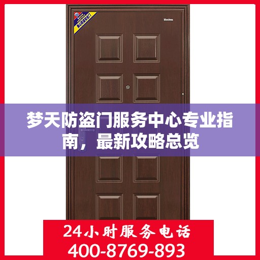 梦天防盗门服务中心专业指南，最新攻略总览