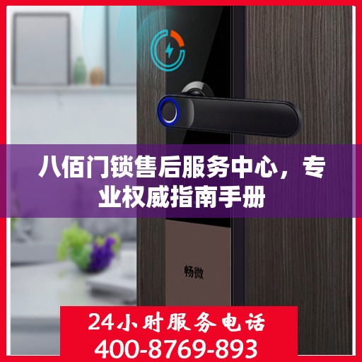 八佰门锁售后服务中心，专业权威指南手册