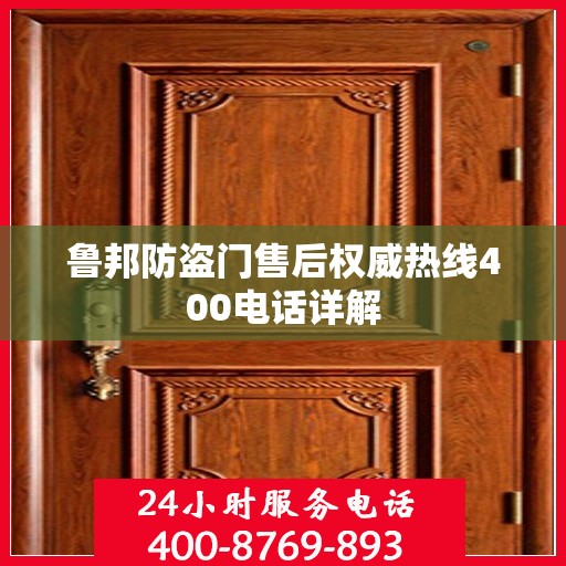 鲁邦防盗门售后权威热线400电话详解