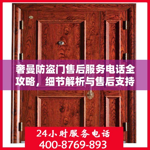 奢曼防盗门售后服务电话全攻略，细节解析与售后支持一网打尽