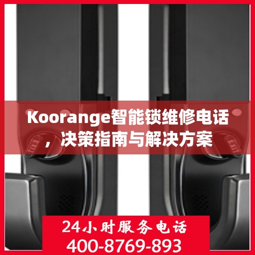 Koorange智能锁维修电话，决策指南与解决方案