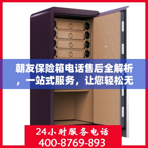 朝友保险箱电话售后全解析，一站式服务，让您轻松无忧！