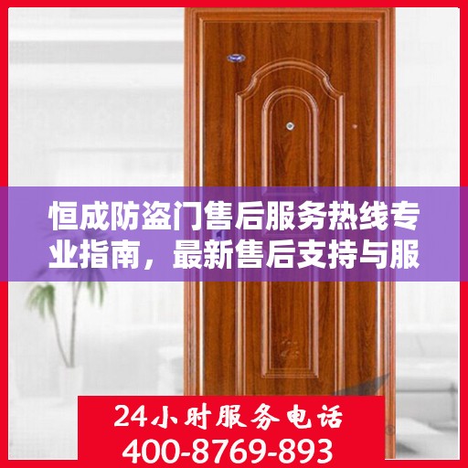 恒成防盗门售后服务热线专业指南，最新售后支持与服务攻略