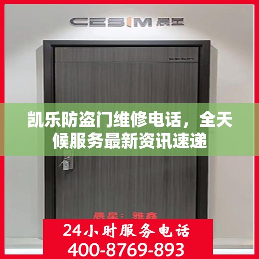 凯乐防盗门维修电话，全天候服务最新资讯速递