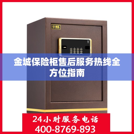 金城保险柜售后服务热线全方位指南