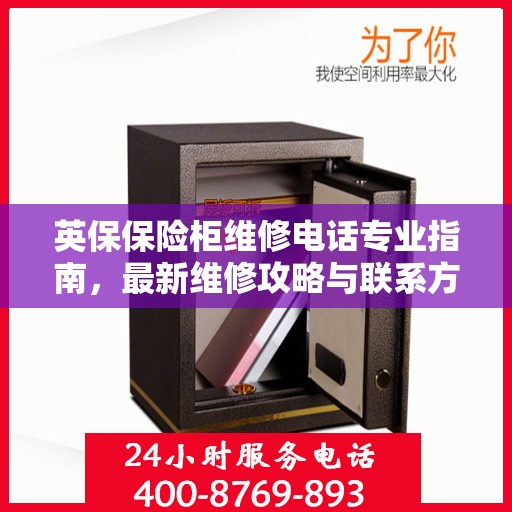 英保保险柜维修电话专业指南，最新维修攻略与联系方式