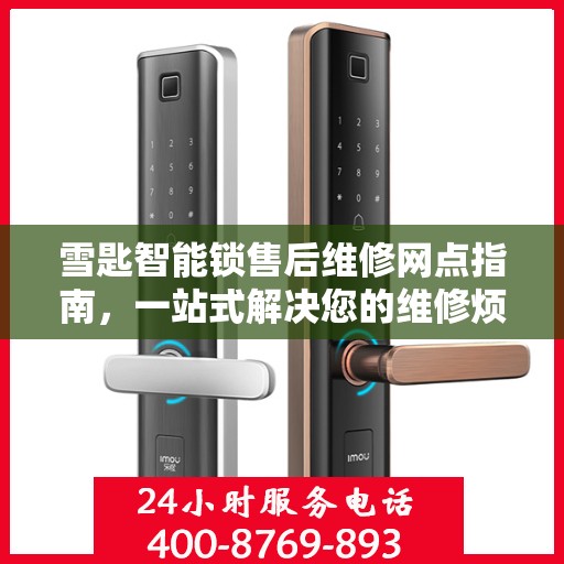 雪匙智能锁售后维修网点指南，一站式解决您的维修烦恼