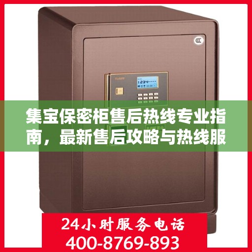 集宝保密柜售后热线专业指南，最新售后攻略与热线服务详解