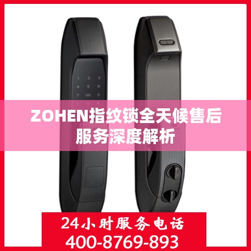 ZOHEN指纹锁全天候售后服务深度解析