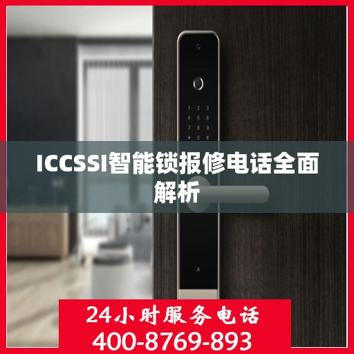 ICCSSI智能锁报修电话全面解析