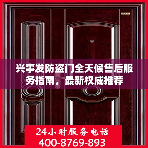 兴事发防盗门全天候售后服务指南，最新权威推荐