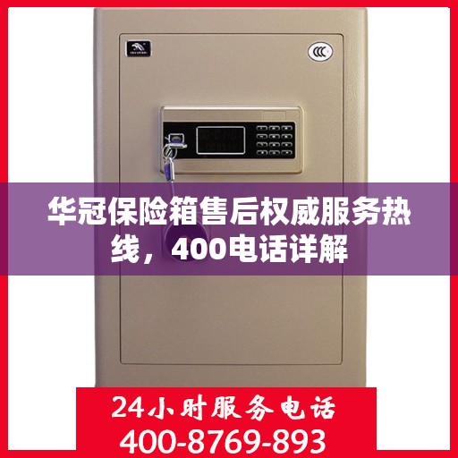 华冠保险箱售后权威服务热线，400电话详解