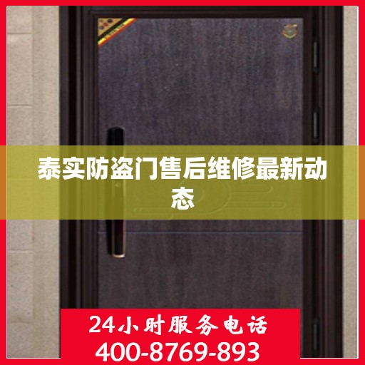 泰实防盗门售后维修最新动态