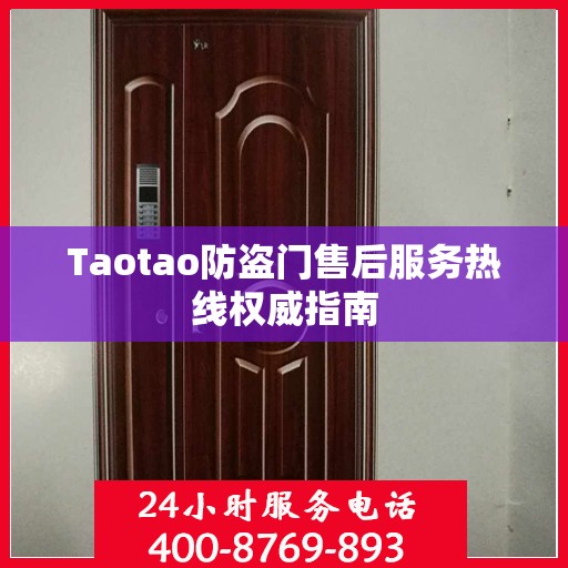 Taotao防盗门售后服务热线权威指南