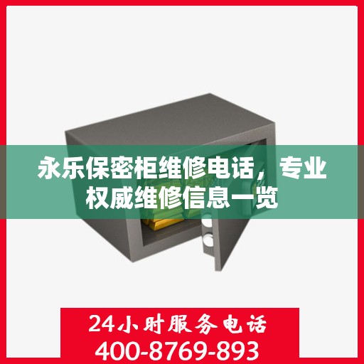 永乐保密柜维修电话，专业权威维修信息一览