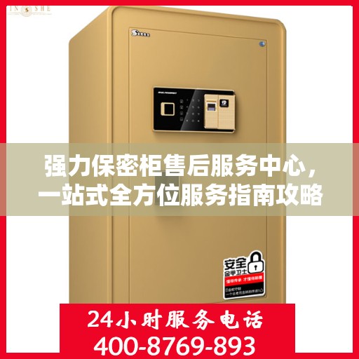 强力保密柜售后服务中心，一站式全方位服务指南攻略
