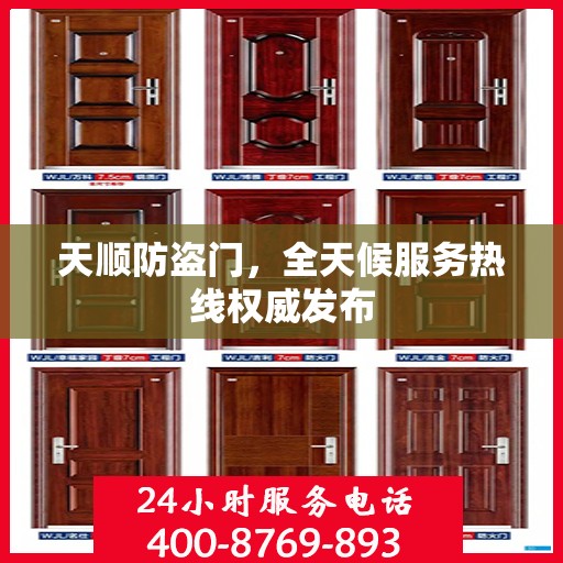 天顺防盗门，全天候服务热线权威发布