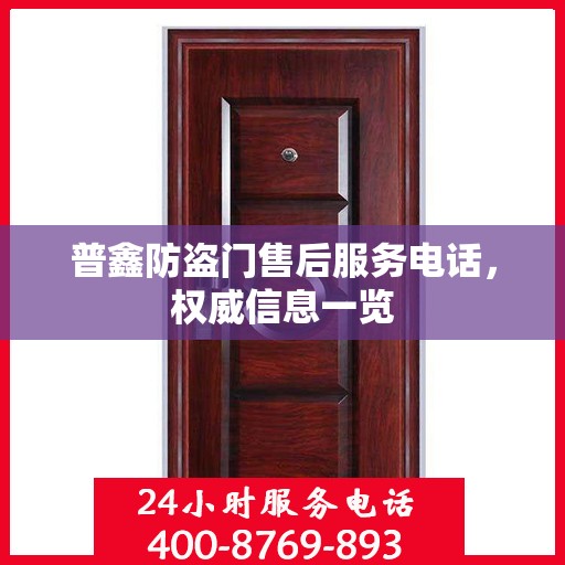 普鑫防盗门售后服务电话，权威信息一览