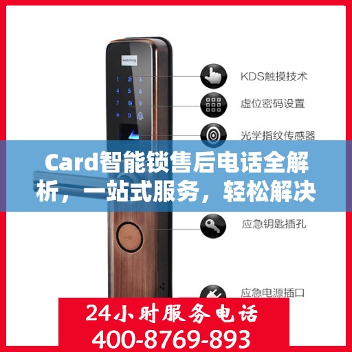 Card智能锁售后电话全解析，一站式服务，轻松解决您的疑问和需求