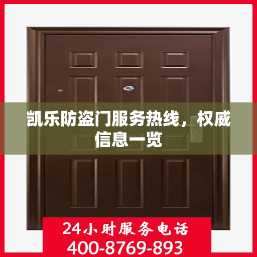 凯乐防盗门服务热线，权威信息一览