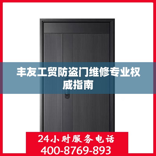 丰友工贸防盗门维修专业权威指南