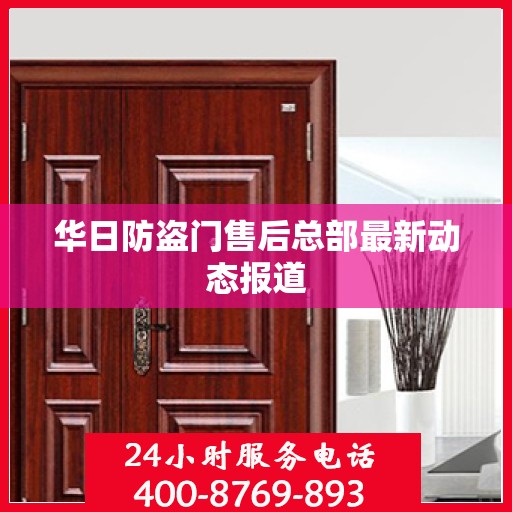华日防盗门售后总部最新动态报道