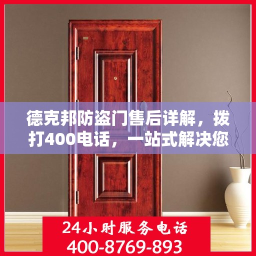 德克邦防盗门售后详解，拨打400电话，一站式解决您的售后问题
