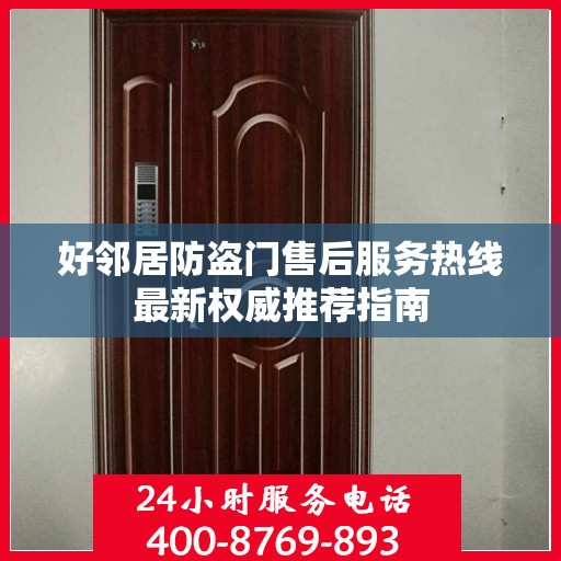 好邻居防盗门售后服务热线最新权威推荐指南