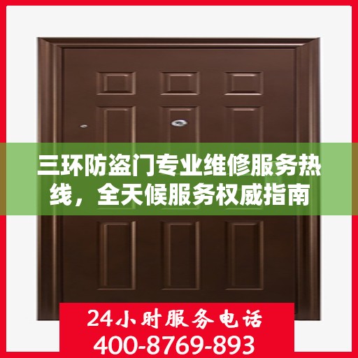 三环防盗门专业维修服务热线，全天候服务权威指南