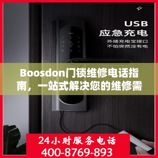 Boosdon门锁维修电话指南，一站式解决您的维修需求