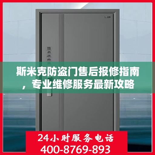 斯米克防盗门售后报修指南，专业维修服务最新攻略