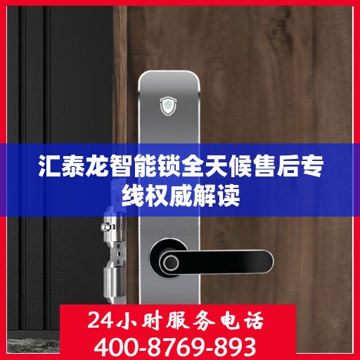 汇泰龙智能锁全天候售后专线权威解读